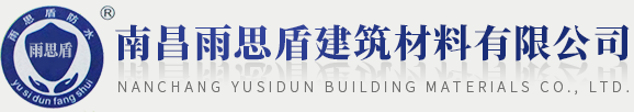 南昌雨思盾建筑材料有限公司,雨思盾建筑材料有限公司,雨思盾建筑材料