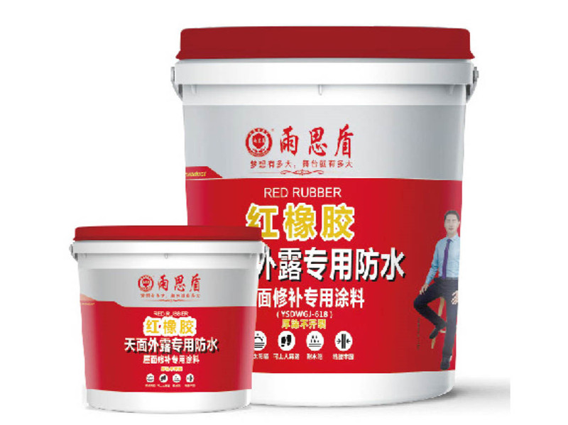 红橡胶天面外露屋面修补防水涂料